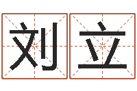 刘立为宝宝取名字-证券算命书籍