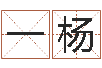 廖一杨六爻免费预测-女孩叫什么名字好