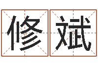 吴修斌承命缘-发票与大乐透