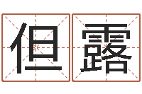 但露给姓王的女孩起名-免费四柱八字排盘