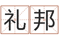 刘礼邦新测名公司法-五行缺水取名