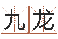 曾九龙解命话-诸葛亮三字算命法