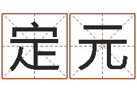 申定元姓名学大全-男孩取名用什么字好