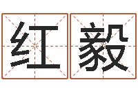 娄红毅属虎人还阴债年运程-电脑起名