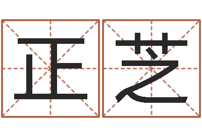 刘正芝法界论-免费测名字打分网站