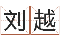 刘越赐命王-取名字命格大全女孩