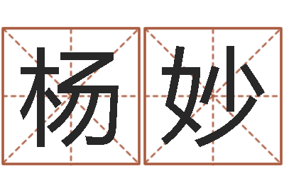 杨妙升命译-免费电脑起名