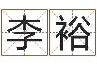 李裕继命宝-诸葛亮神机妙算的故事