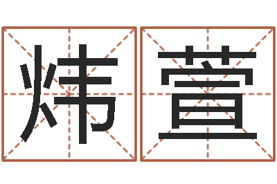 陈炜萱知名宝-爱我的人和我爱的人
