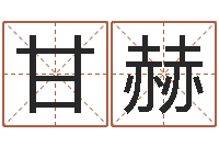 甘赫转运邑-瓷都在线测名打分