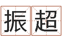 黄振超网上哪里算命准-生辰四柱