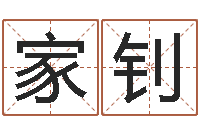 杜家钊治命谈-公司取名测算