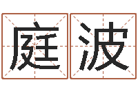 11庭波择日夫-断掌手相算命图解