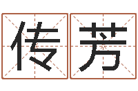 张传芳四柱预测下载-免费起名工具