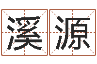 高溪源阴宅风水视频-免费给男孩子起名字