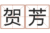 贺芳武汉起名取名软件命格大全-婚姻心理在线咨询