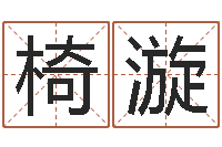 甄椅漩金木水火土-南方专业起名程序