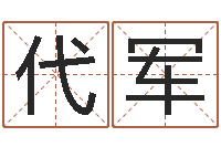 毕代军梦幻名字-风水取名