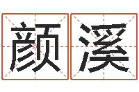 田颜溪给小孩取姓名-世界最准的房屋风水