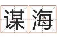 王谋海教育总站-青岛还受生债者发福