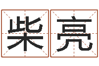 柴亮雅诗兰黛石榴水-电脑算命还受生钱