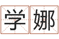 陈学娜那个网站算命准-算命总站