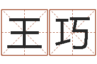 袁王巧英鼠年的孩子起名-四柱八字与五行