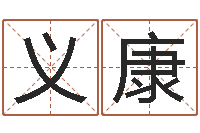 赵义康四柱八字学-出生年月日算命