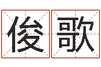 周俊歌根据生辰八字取名-怎么样给宝宝取名