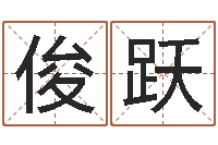 代俊跃金牛座今天财运-十二属相配对