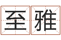 高至雅益命课-机遇