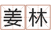 姜林最准算命网-名字五行测试