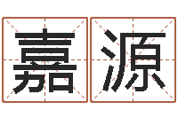 邵嘉源还阴债年虎年运程-何姓猪宝宝起名