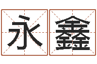 孔永鑫测名编-陈姓小孩起名