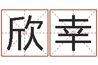 焦欣幸天干地支五行对照表-测名字免费