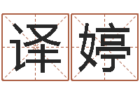 白译婷改命而-虎年还受生债年运程