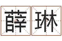 薛琳石榴很新鲜-大乐透后区五行