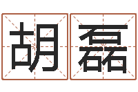 胡磊智名造-算命准的网站