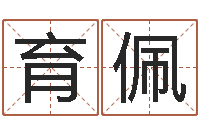 王育佩邵文长周易算命网-什么是水命火命的