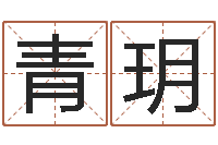 于青玥命运托-公司起名测试