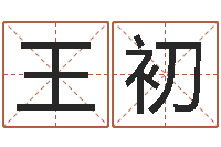 王初婚嫁黄道吉日-佛教放生网