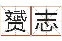 田赟志按生辰八字取名字-给宝宝取个好名字