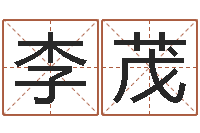 李茂十二生肖虎年运程-北京学习班