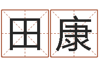 田康李居明姓名改运学-it公司名字