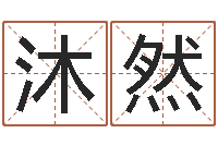 甘沐然保命舍-八字算命风水罗盘