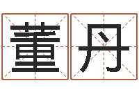 董丹复命观-靡不有初鲜克有终