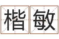 冯楷敏取英文名字-祈慧缘