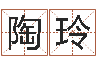 陶玲转运夫-宝宝起名常用字