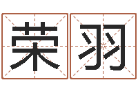 周荣羽免费秤骨算命-三藏免费起名