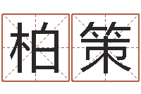 侯柏策起名网免费取名-福利彩票